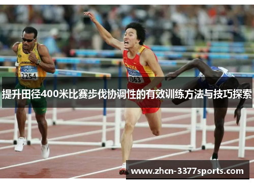 提升田径400米比赛步伐协调性的有效训练方法与技巧探索