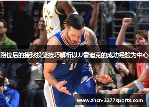 跑位后的接球投篮技巧解析以JJ雷迪克的成功经验为中心