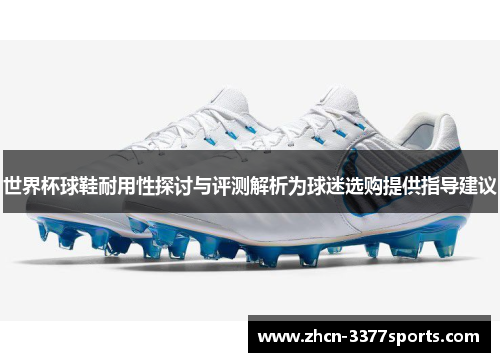 世界杯球鞋耐用性探讨与评测解析为球迷选购提供指导建议