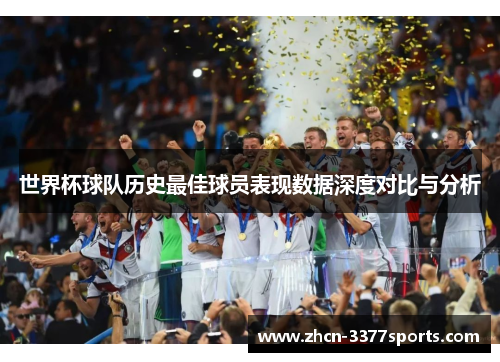 世界杯球队历史最佳球员表现数据深度对比与分析