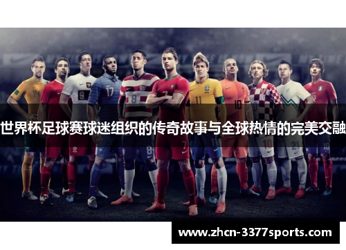 世界杯足球赛球迷组织的传奇故事与全球热情的完美交融