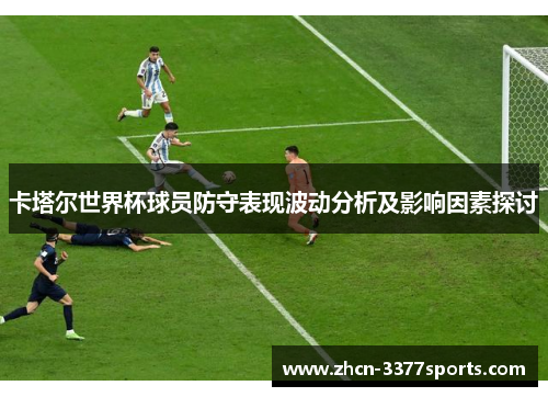 卡塔尔世界杯球员防守表现波动分析及影响因素探讨