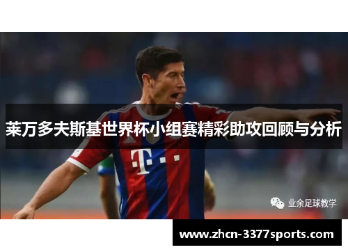 莱万多夫斯基世界杯小组赛精彩助攻回顾与分析