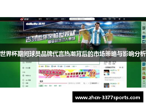 世界杯期间球员品牌代言热潮背后的市场策略与影响分析