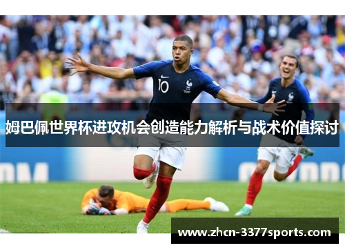 姆巴佩世界杯进攻机会创造能力解析与战术价值探讨