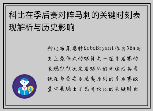 科比在季后赛对阵马刺的关键时刻表现解析与历史影响