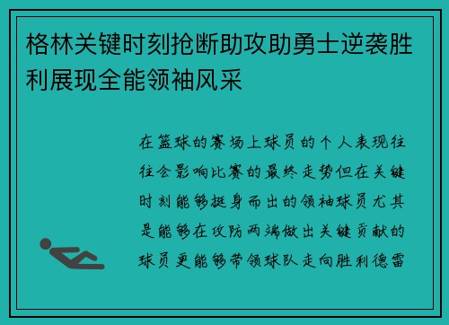 格林关键时刻抢断助攻助勇士逆袭胜利展现全能领袖风采
