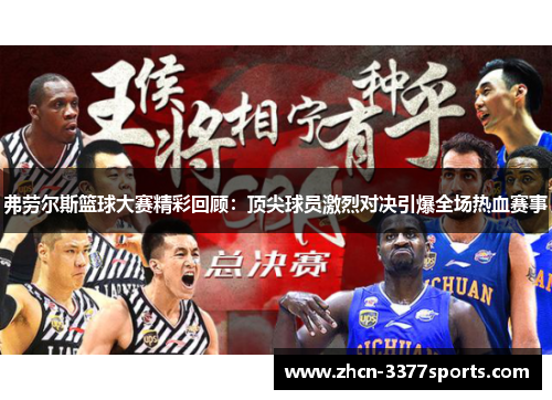 弗劳尔斯篮球大赛精彩回顾：顶尖球员激烈对决引爆全场热血赛事