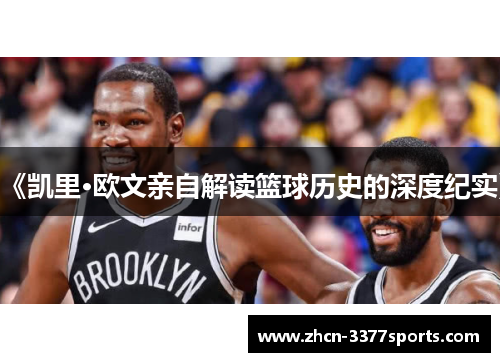 《凯里·欧文亲自解读篮球历史的深度纪实》