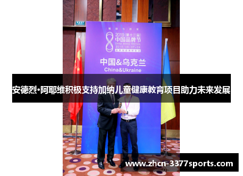 安德烈·阿耶维积极支持加纳儿童健康教育项目助力未来发展