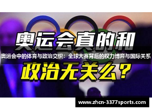 奥运会中的体育与政治交织：全球大赛背后的权力博弈与国际关系