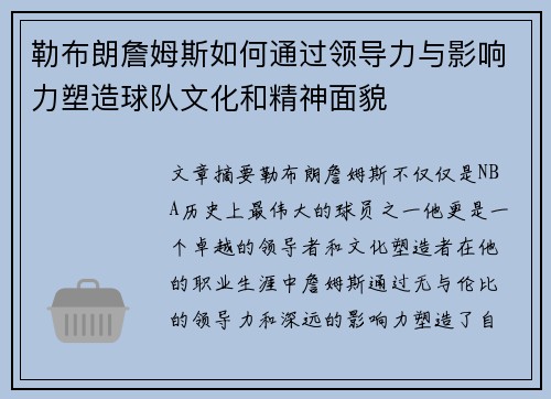 勒布朗詹姆斯如何通过领导力与影响力塑造球队文化和精神面貌