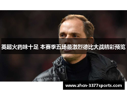 英超火药味十足 本赛季五场最激烈德比大战精彩预览