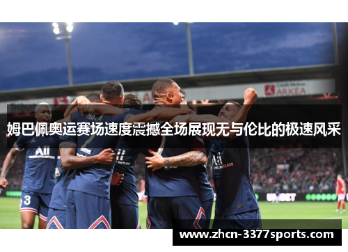 姆巴佩奥运赛场速度震撼全场展现无与伦比的极速风采