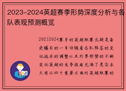 2023-2024英超赛季形势深度分析与各队表现预测概览