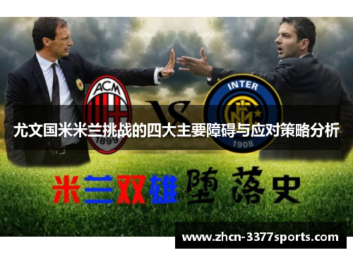尤文国米米兰挑战的四大主要障碍与应对策略分析