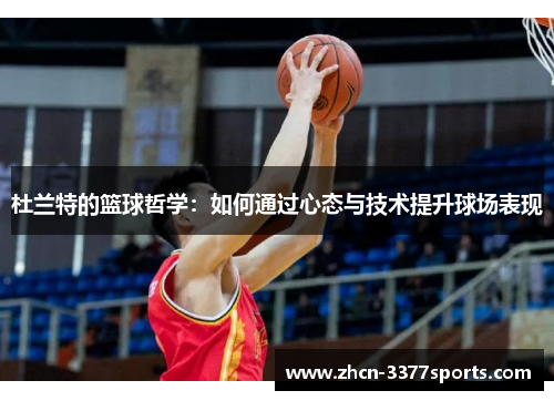 杜兰特的篮球哲学：如何通过心态与技术提升球场表现