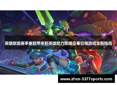 英雄联盟赛季更新带来新英雄助力策略变革引领游戏全新格局