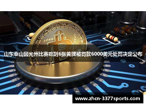 山东泰山因光州比赛吃到6张黄牌被罚款6000美元处罚决定公布