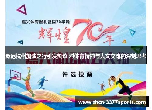 桑尼杭州加油之行引发热议 对体育精神与人文交流的深刻思考