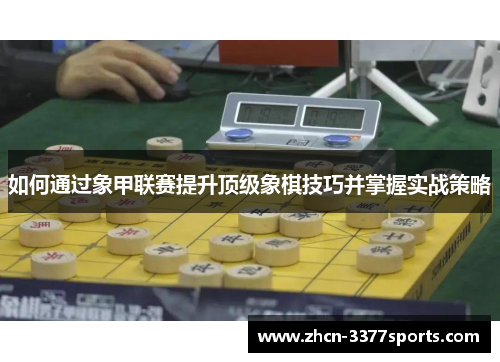 如何通过象甲联赛提升顶级象棋技巧并掌握实战策略