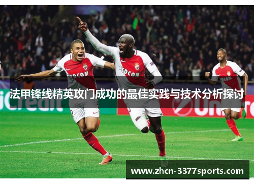 法甲锋线精英攻门成功的最佳实践与技术分析探讨