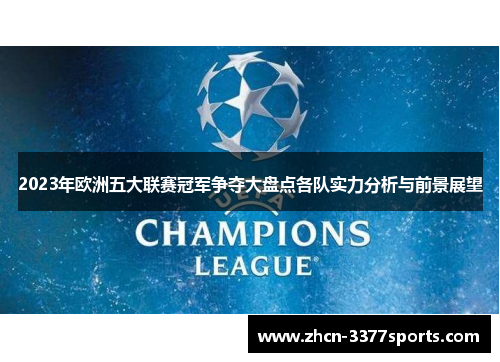 2023年欧洲五大联赛冠军争夺大盘点各队实力分析与前景展望