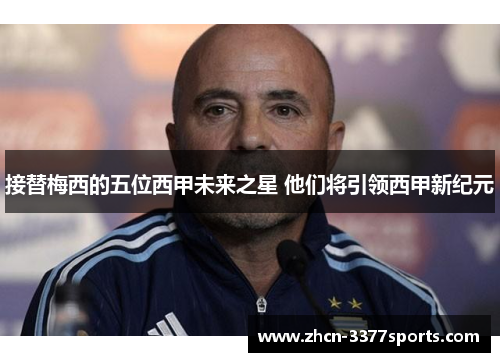 接替梅西的五位西甲未来之星 他们将引领西甲新纪元