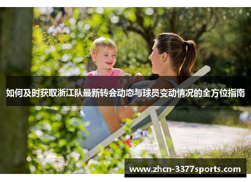 如何及时获取浙江队最新转会动态与球员变动情况的全方位指南