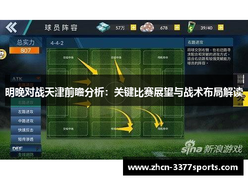 明晚对战天津前瞻分析：关键比赛展望与战术布局解读