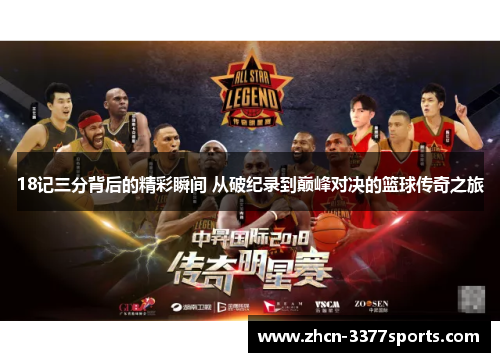 18记三分背后的精彩瞬间 从破纪录到巅峰对决的篮球传奇之旅
