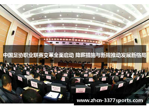 中国足协职业联赛变革全面启动 降薪措施与新规推动发展新格局