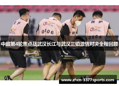 中超第4轮焦点战武汉长江与武汉三镇激情对决全程回顾