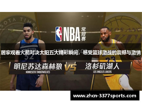 居家观看火箭对决太阳五大精彩瞬间，感受篮球激战的震撼与激情