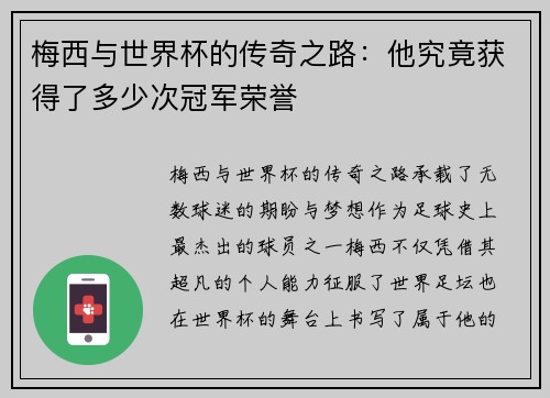 梅西与世界杯的传奇之路：他究竟获得了多少次冠军荣誉