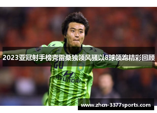 2023亚冠射手榜克雷桑独领风骚以8球领跑精彩回顾