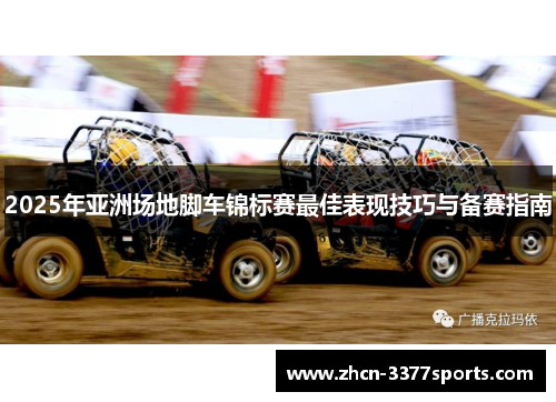 2025年亚洲场地脚车锦标赛最佳表现技巧与备赛指南