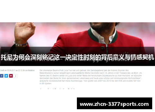 托尼为何会深刻铭记这一决定性时刻的背后意义与情感契机