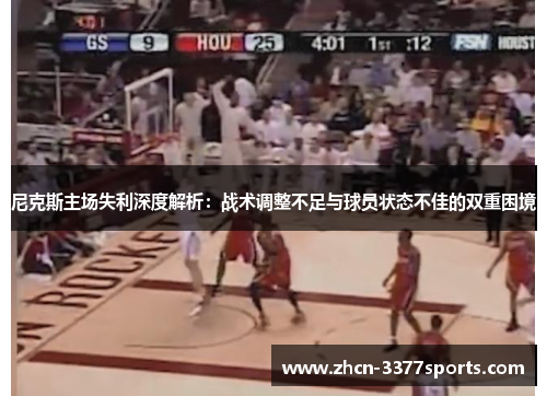 尼克斯主场失利深度解析：战术调整不足与球员状态不佳的双重困境