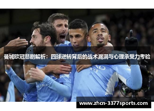 曼城欧冠悲剧解析：四球逆转背后的战术漏洞与心理承受力考验