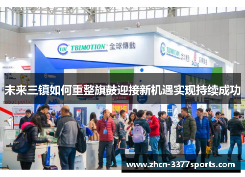 未来三镇如何重整旗鼓迎接新机遇实现持续成功