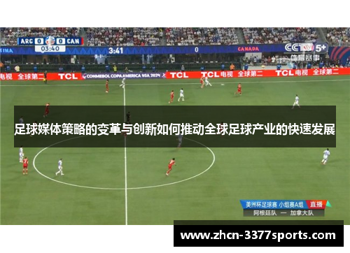 足球媒体策略的变革与创新如何推动全球足球产业的快速发展