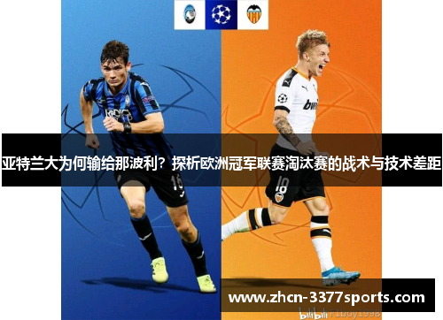 亚特兰大为何输给那波利？探析欧洲冠军联赛淘汰赛的战术与技术差距