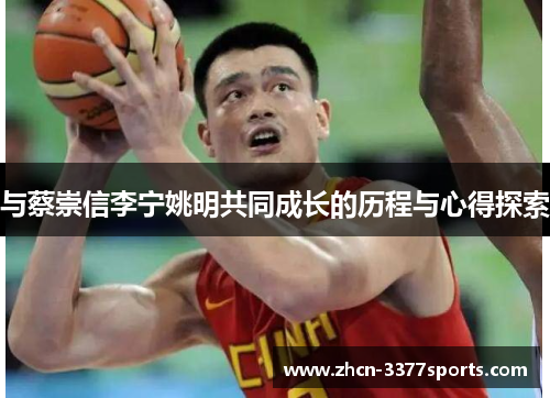 与蔡崇信李宁姚明共同成长的历程与心得探索