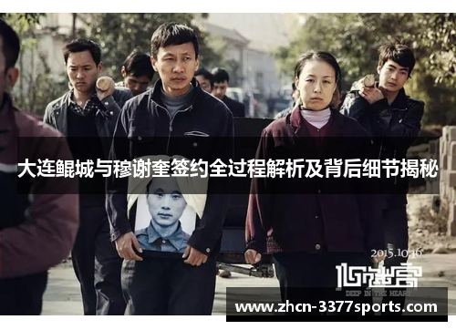 大连鲲城与穆谢奎签约全过程解析及背后细节揭秘