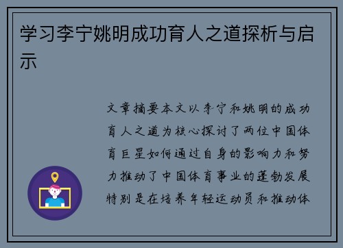 学习李宁姚明成功育人之道探析与启示