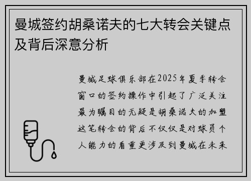 曼城签约胡桑诺夫的七大转会关键点及背后深意分析