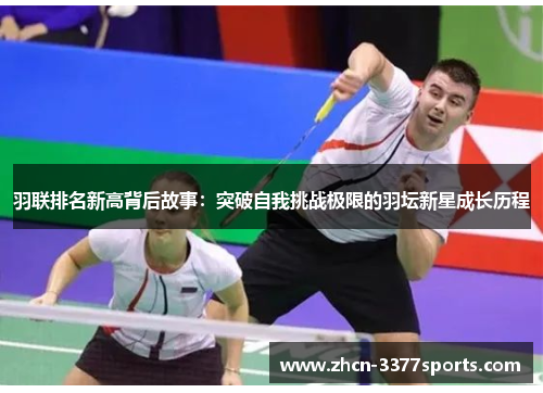 羽联排名新高背后故事：突破自我挑战极限的羽坛新星成长历程