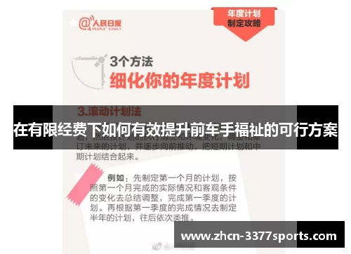 在有限经费下如何有效提升前车手福祉的可行方案