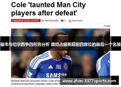 曼市与切尔西争四形势分析 谁将占据英超前四席位的最后一个名额